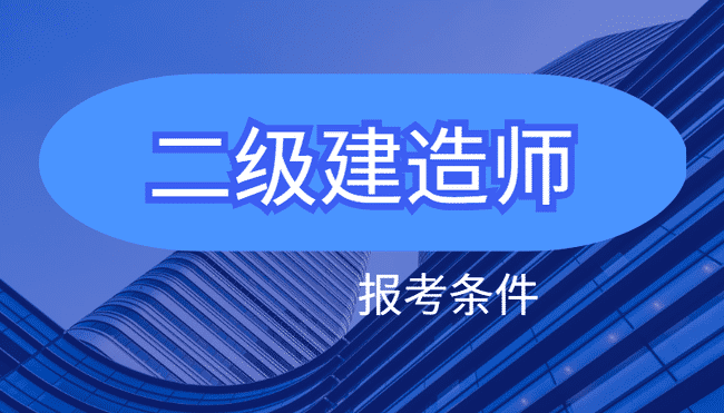 二级建造师.jpg